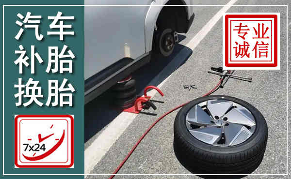 河东汽车换轮胎,附近上门换轮胎电话