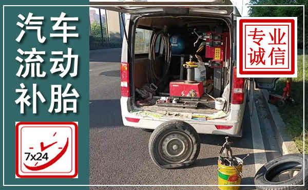 河东汽车流动补胎,附近补胎电话