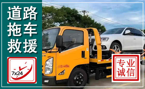 河东拖车救援,汽车救援拖车电话