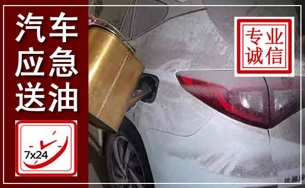 河东汽车送油救援,附近上门送油电话