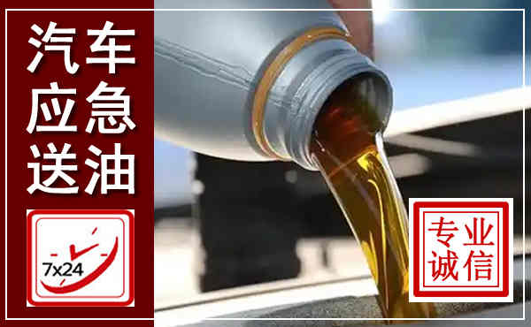 河东汽车送燃油救援,附近上门送燃油电话
