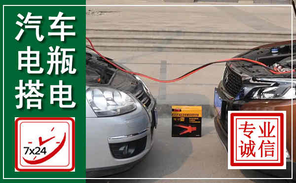 河东汽车搭电,附近电瓶搭电救援电话