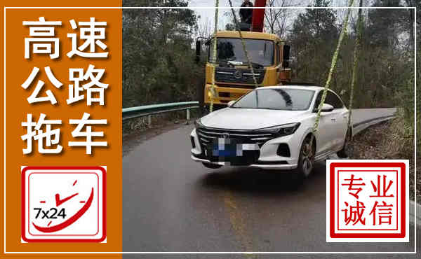 河东高速公路拖车,附近高速公路拖车救援电话