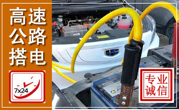 河东高速公路汽车搭电,中途电瓶维修电话