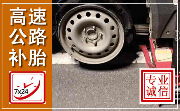 河东高速公路流动补胎,汽车换轮胎电话