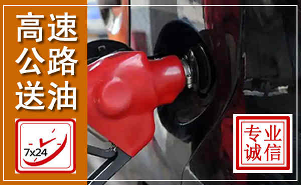 河东高速公路汽车送油,汽车救援送油电话