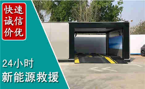 河东新能源汽车救援场景与案例